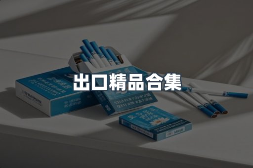 出口精品合集
