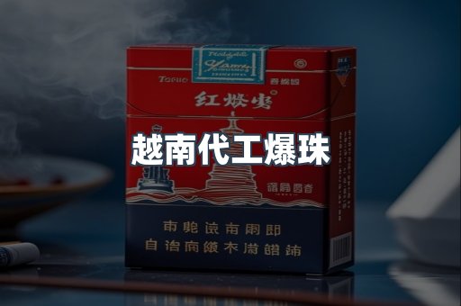 越南代工爆珠